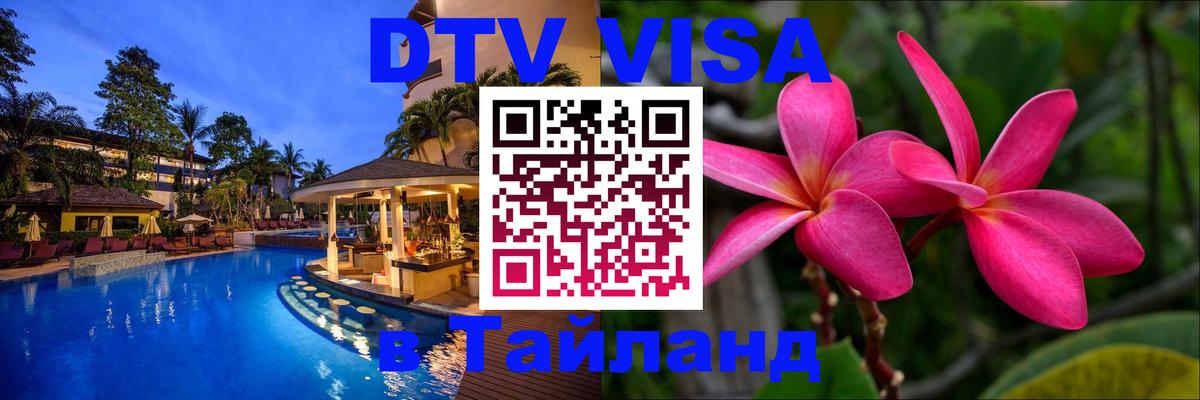 DTV виза Тайланд Дамаск 