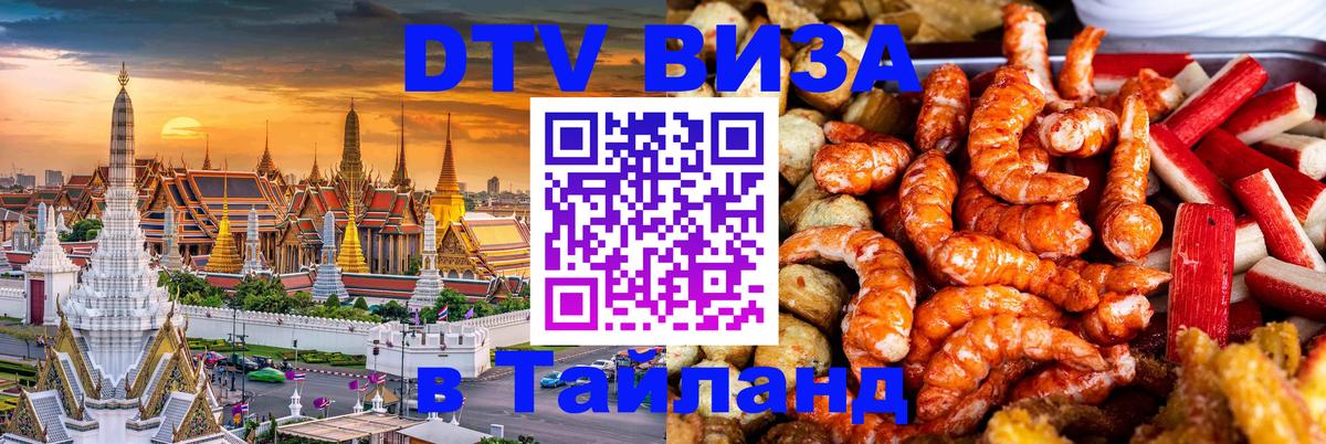 Стоимость и условия DTV визы — оформление в Таиланд под ключ - Дамаск 