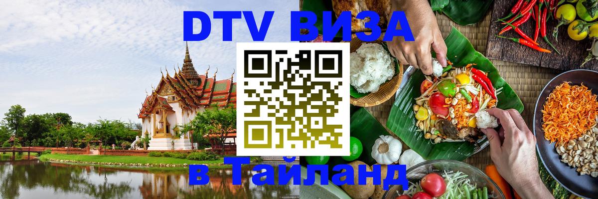 Как сделать DTV визу в Тайланд Дамаск 